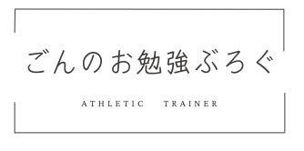 アスレティックトレーナーごんのお勉強ぶろぐ